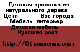 Детская кроватка из натурального дерева › Цена ­ 5 500 - Все города Мебель, интерьер » Детская мебель   . Чувашия респ.